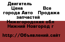 Двигатель Toyota 4sfe › Цена ­ 15 000 - Все города Авто » Продажа запчастей   . Нижегородская обл.,Нижний Новгород г.